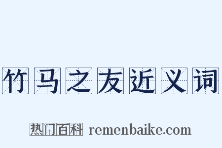 竹马之友近义词是什么意思的图片